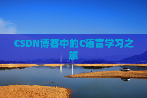 CSDN博客中的C语言学习之旅